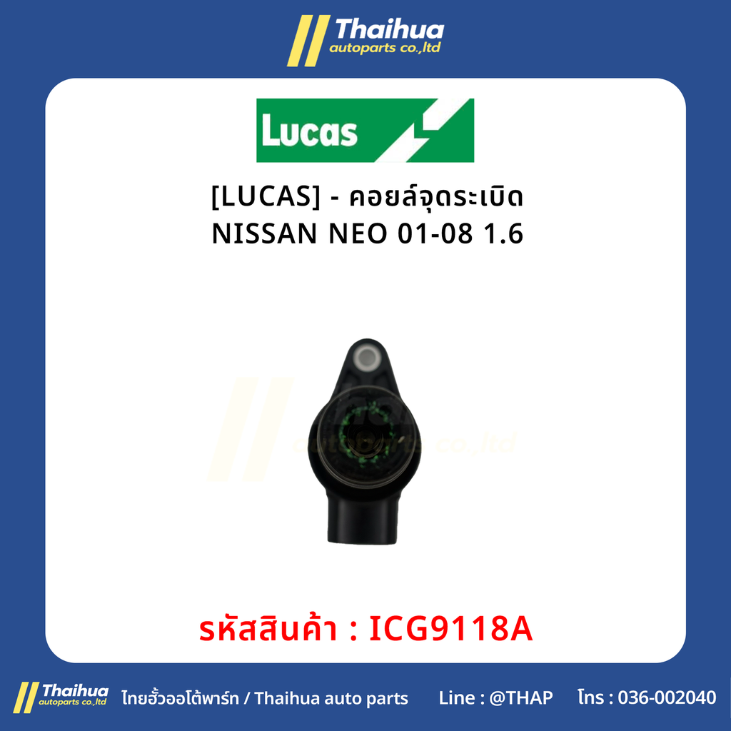 [LUCAS] - คอยล์จุดระเบิด NISSAN NEO 01-08 1.6