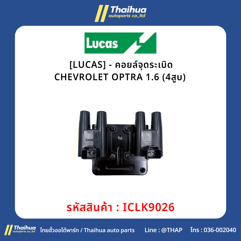 [LUCAS] - คอยล์จุดระเบิด CHEVROLET OPTRA 1.6 (4สูบ) 