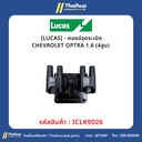 [LUCAS] - คอยล์จุดระเบิด CHEVROLET OPTRA 1.6 (4สูบ) 