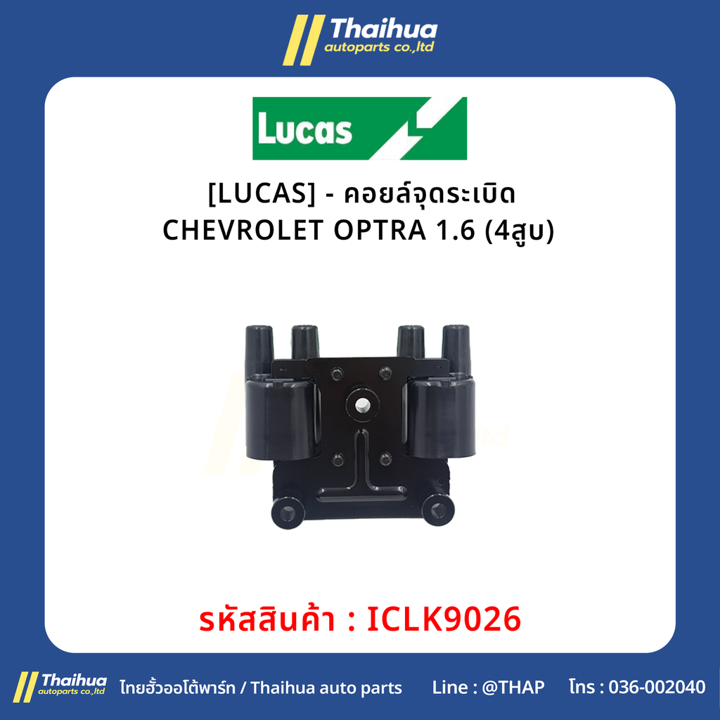[LUCAS] - คอยล์จุดระเบิด CHEVROLET OPTRA 1.6 (4สูบ) 