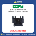 [LUCAS] - คอยล์จุดระเบิด CHEVROLET OPTRA 1.6 (4สูบ) 