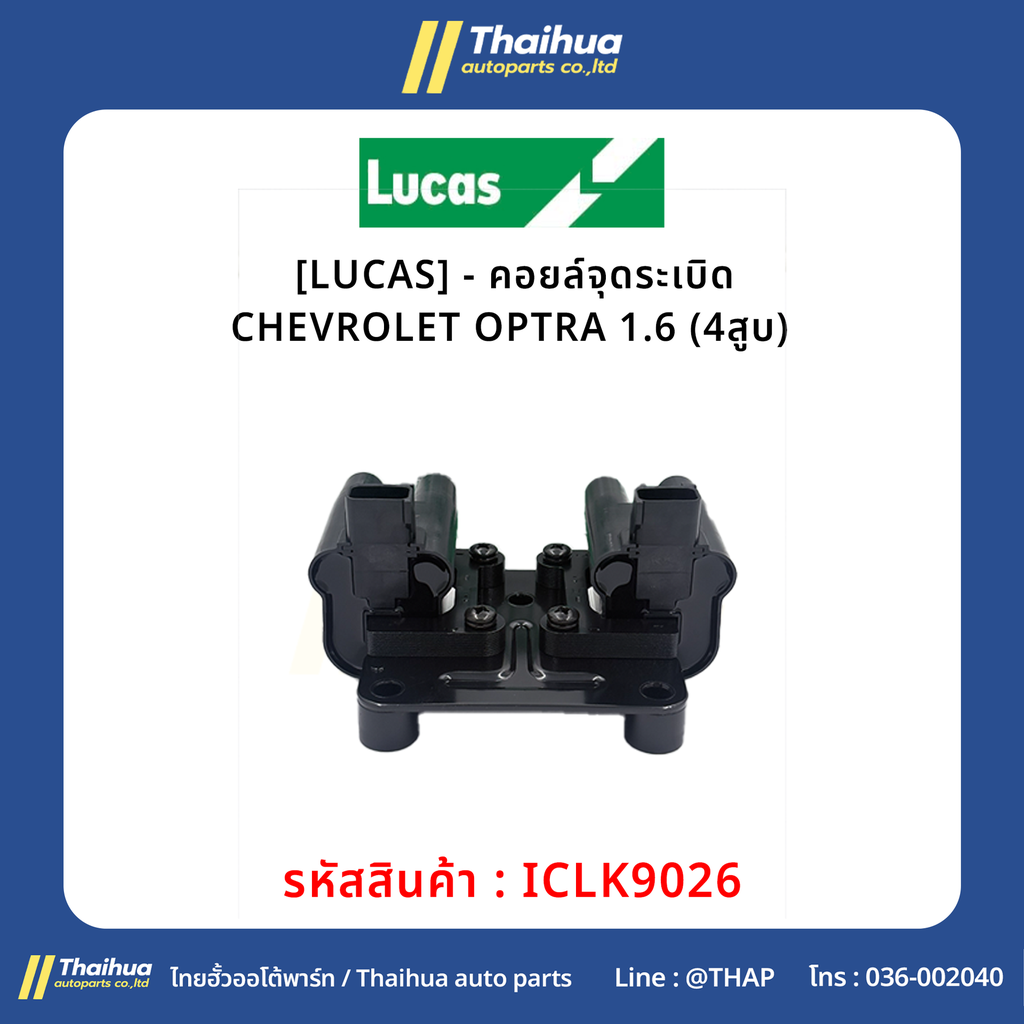 [LUCAS] - คอยล์จุดระเบิด CHEVROLET OPTRA 1.6 (4สูบ) 