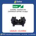 [LUCAS] - คอยล์จุดระเบิด CHEVROLET OPTRA 1.6 (4สูบ) 