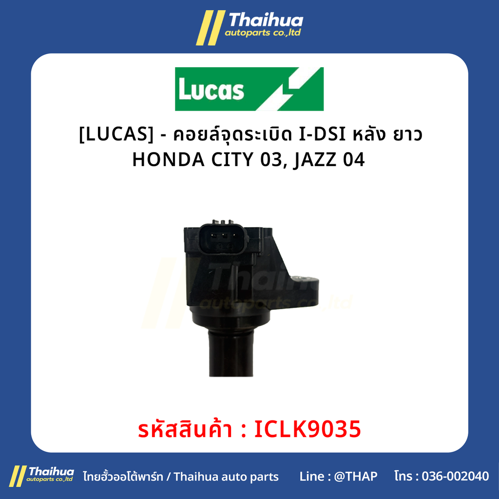 [LUCAS] - คอยล์จุดระเบิด I-DSI หลัง ยาว HONDA CITY 03, JAZZ 04 