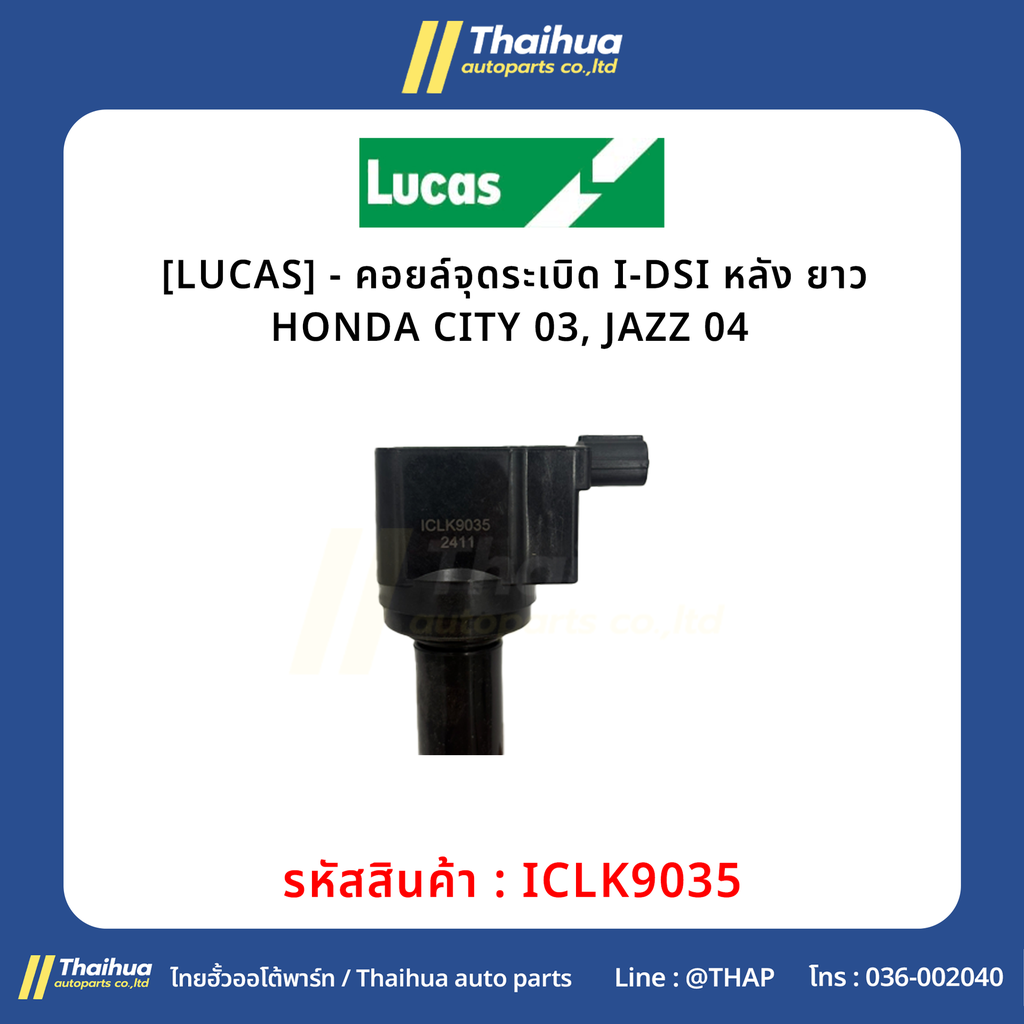 [LUCAS] - คอยล์จุดระเบิด I-DSI หลัง ยาว HONDA CITY 03, JAZZ 04 