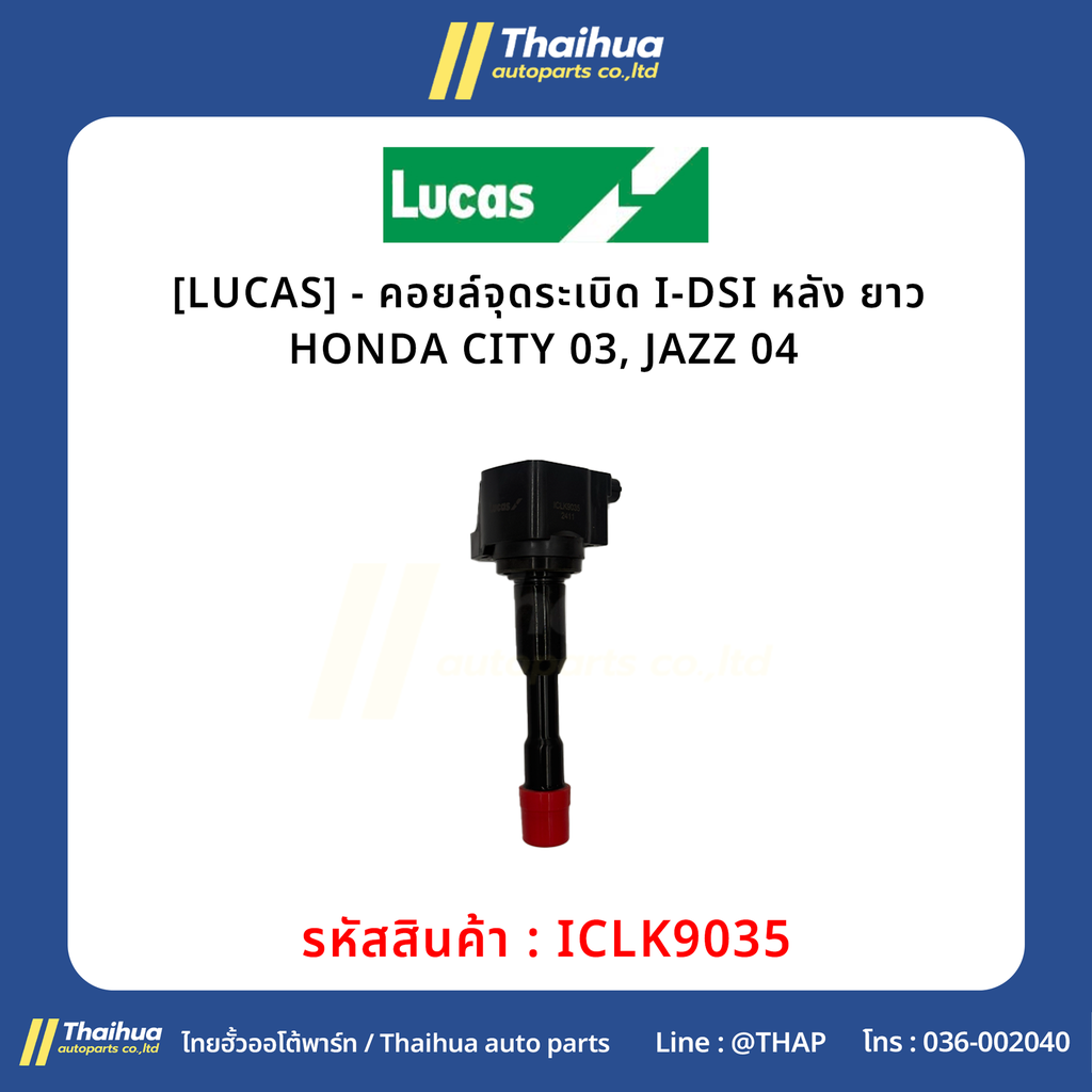 [LUCAS] - คอยล์จุดระเบิด I-DSI หลัง ยาว HONDA CITY 03, JAZZ 04 