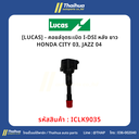 [LUCAS] - คอยล์จุดระเบิด I-DSI หลัง ยาว HONDA CITY 03, JAZZ 04 