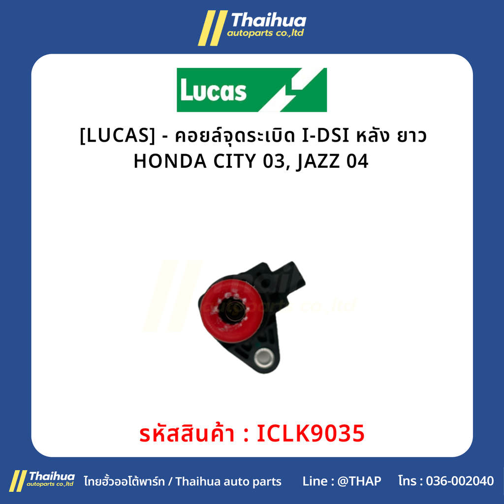 [LUCAS] - คอยล์จุดระเบิด I-DSI หลัง ยาว HONDA CITY 03, JAZZ 04 