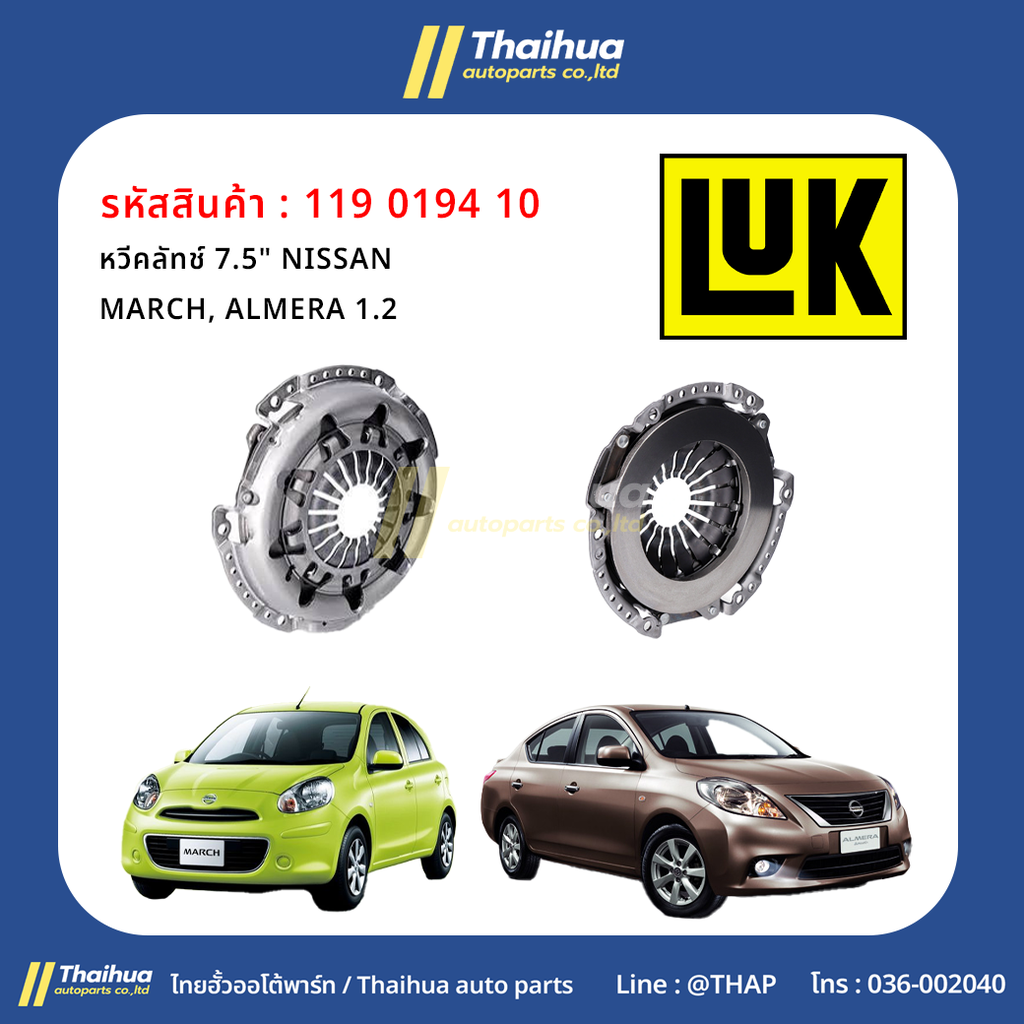 [LUK] - หวีคลัทช์ 7.5" NISSAN MARCH, ALMERA 1.2