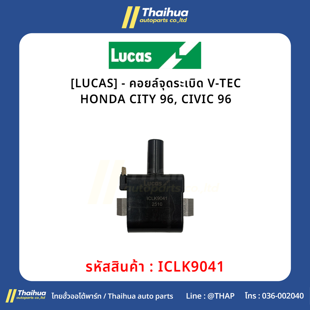 [LUCAS] - คอยล์จุดระเบิด V-TEC HONDA CITY 96, CIVIC 96