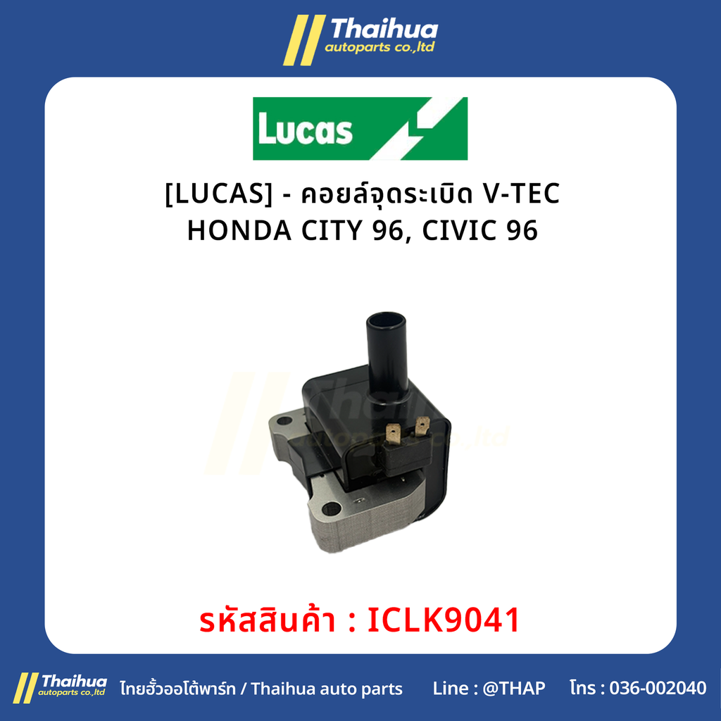 [LUCAS] - คอยล์จุดระเบิด V-TEC HONDA CITY 96, CIVIC 96