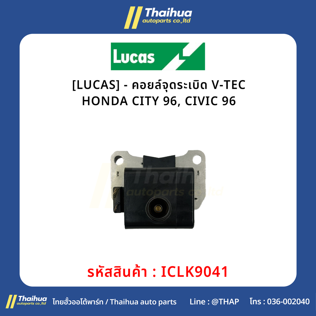 [LUCAS] - คอยล์จุดระเบิด V-TEC HONDA CITY 96, CIVIC 96