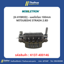 [K-HYBRID] - แผงไดโอด 100mm MITSUBISHI STRADA 2.8D