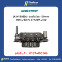 [K-HYBRID] - แผงไดโอด 100mm MITSUBISHI STRADA 2.8D