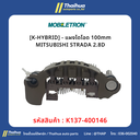 [K-HYBRID] - แผงไดโอด 100mm MITSUBISHI STRADA 2.8D