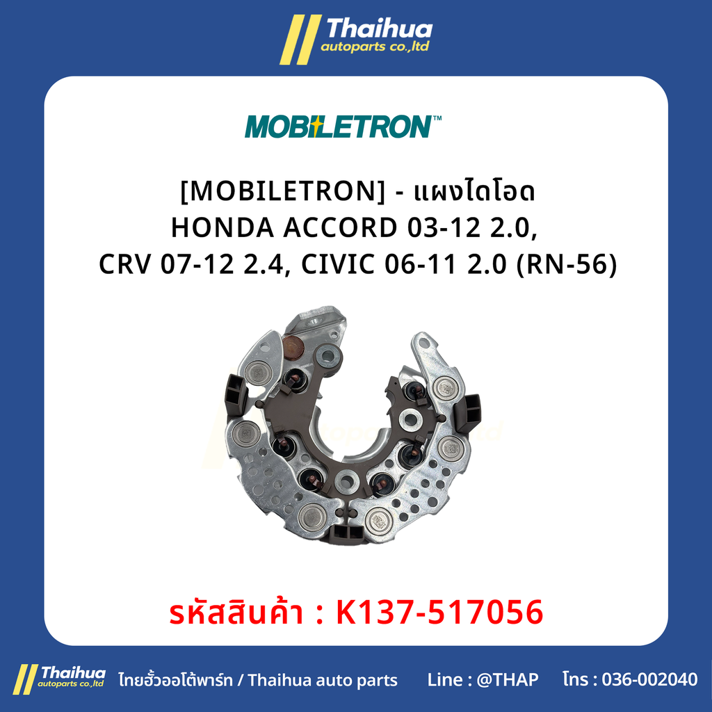 [MOBILETRON] - แผงไดโอด HONDA ACCORD 03-12 2.0, CRV 07-12 2.4, CIVIC 06-11 2.0 (RN-56)