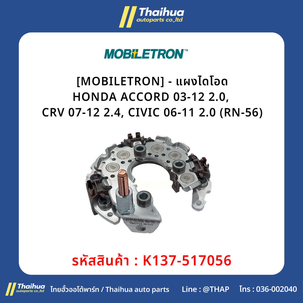[MOBILETRON] - แผงไดโอด HONDA ACCORD 03-12 2.0, CRV 07-12 2.4, CIVIC 06-11 2.0 (RN-56)