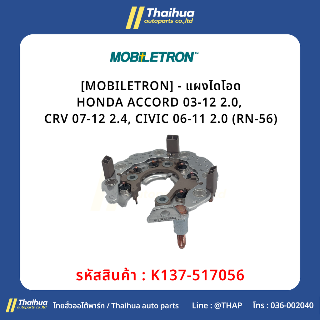 [MOBILETRON] - แผงไดโอด HONDA ACCORD 03-12 2.0, CRV 07-12 2.4, CIVIC 06-11 2.0 (RN-56)