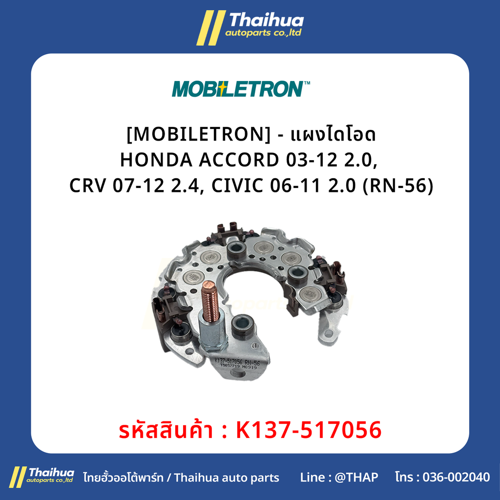 [MOBILETRON] - แผงไดโอด HONDA ACCORD 03-12 2.0, CRV 07-12 2.4, CIVIC 06-11 2.0 (RN-56)