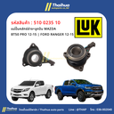 [LUK] - แม่ปั๊มคลัทช์ล่าง+ลูกปืน MAZDA BT50 PRO 12-15 | FORD RANGER 12-15