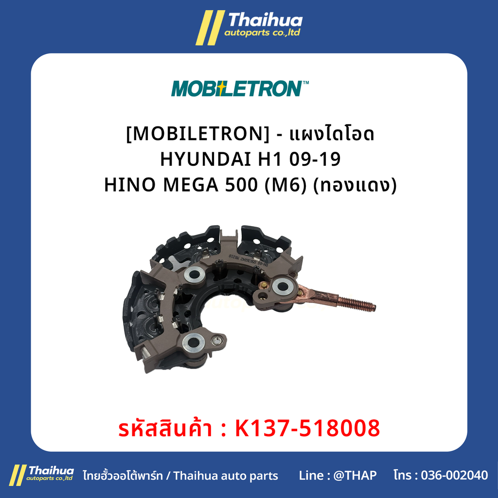 [MOBILETRON] - แผงไดโอด HYUNDAI H1 09-19 | HINO MEGA 500 (M6) (ทองแดง)