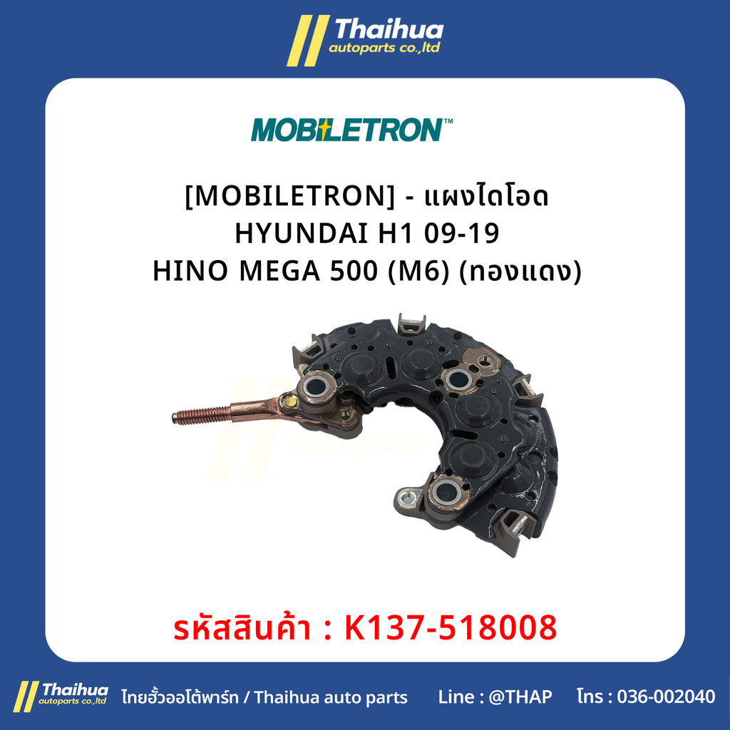 [MOBILETRON] - แผงไดโอด HYUNDAI H1 09-19 | HINO MEGA 500 (M6) (ทองแดง)