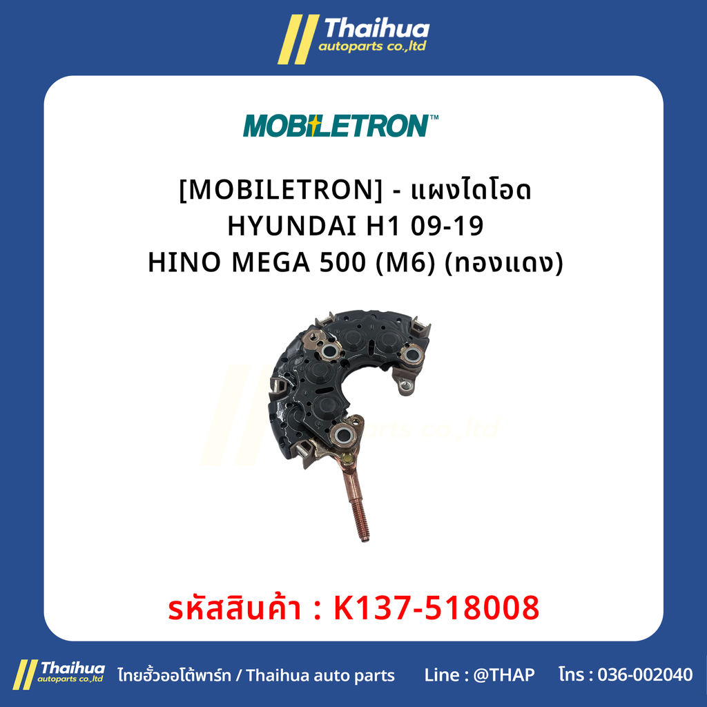 [MOBILETRON] - แผงไดโอด HYUNDAI H1 09-19 | HINO MEGA 500 (M6) (ทองแดง)