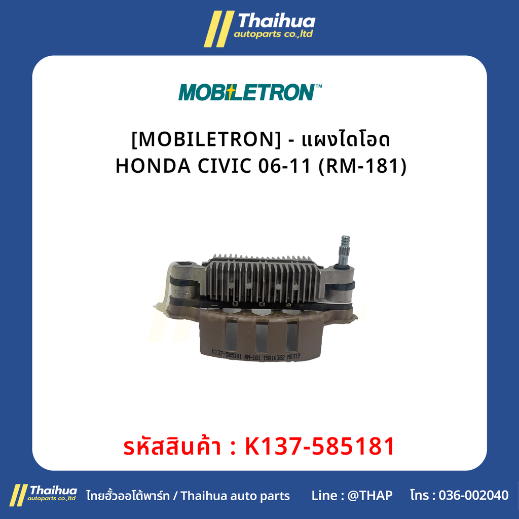 [MOBILETRON] - แผงไดโอด HONDA CIVIC 06-11 (RM-181)