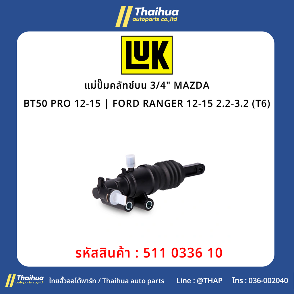 [LUK] - แม่ปั๊มคลัทช์บน 3/4" MAZDA BT50 PRO 12-15 | FORD RANGER 12-15 2.2-3.2 (T6)
