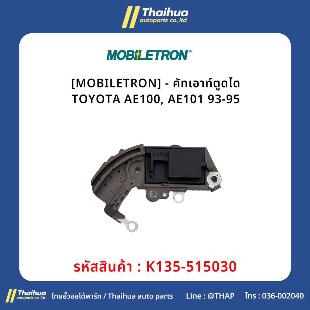[MOBILETRON] - คัทเอาท์ตูดได TOYOTA AE100, AE101 93-95