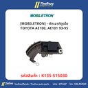 [MOBILETRON] - คัทเอาท์ตูดได TOYOTA AE100, AE101 93-95