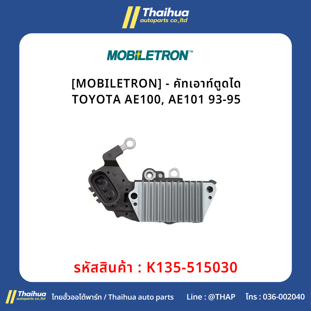 [MOBILETRON] - คัทเอาท์ตูดได TOYOTA AE100, AE101 93-95