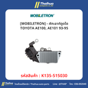 [MOBILETRON] - คัทเอาท์ตูดได TOYOTA AE100, AE101 93-95