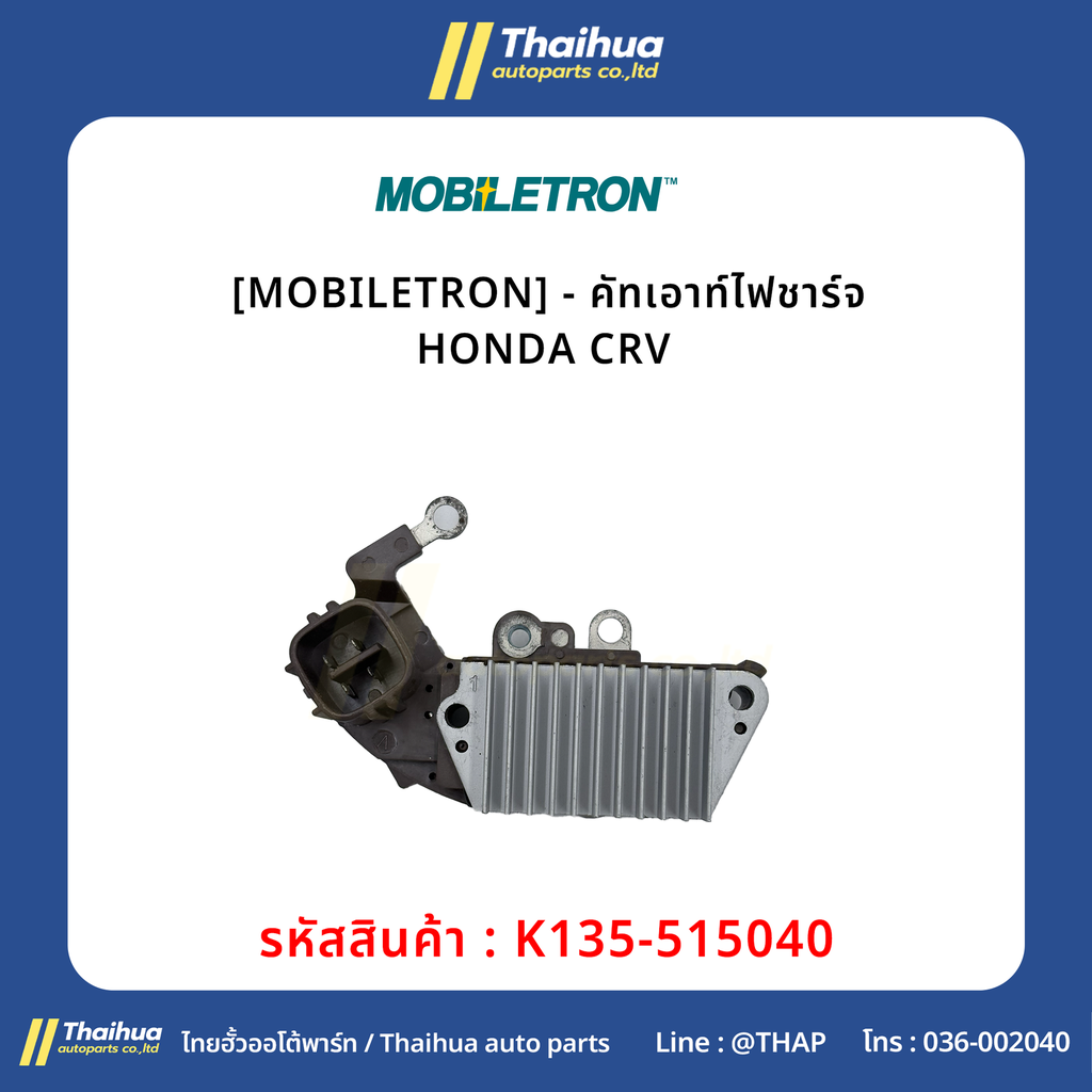 [MOBILETRON] - คัทเอาท์ไฟชาร์จ HONDA CRV 