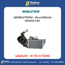 [MOBILETRON] - คัทเอาท์ไฟชาร์จ HONDA CRV 