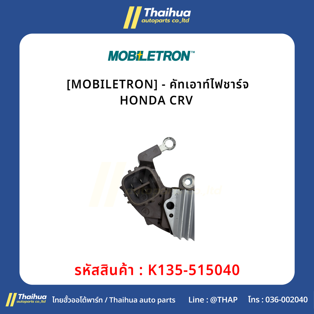 [MOBILETRON] - คัทเอาท์ไฟชาร์จ HONDA CRV 