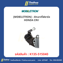 [MOBILETRON] - คัทเอาท์ไฟชาร์จ HONDA CRV 