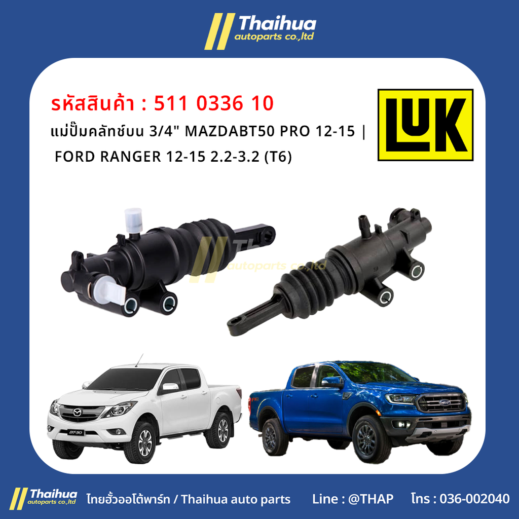 [LUK] - แม่ปั๊มคลัทช์บน 3/4" MAZDA BT50 PRO 12-15 | FORD RANGER 12-15 2.2-3.2 (T6)
