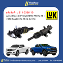 [LUK] - แม่ปั๊มคลัทช์บน 3/4" MAZDA BT50 PRO 12-15 | FORD RANGER 12-15 2.2-3.2 (T6)