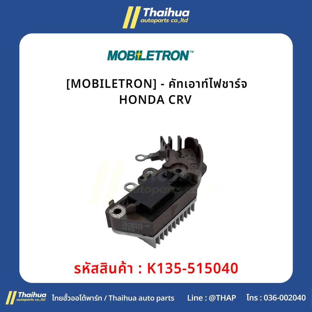 [MOBILETRON] - คัทเอาท์ไฟชาร์จ HONDA CRV 