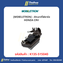 [MOBILETRON] - คัทเอาท์ไฟชาร์จ HONDA CRV 