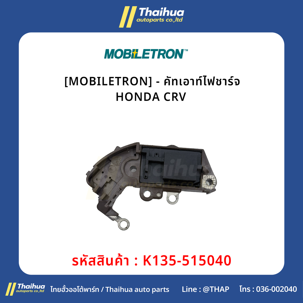 [MOBILETRON] - คัทเอาท์ไฟชาร์จ HONDA CRV 