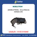 [MOBILETRON] - คัทเอาท์ไฟชาร์จ HONDA CRV 