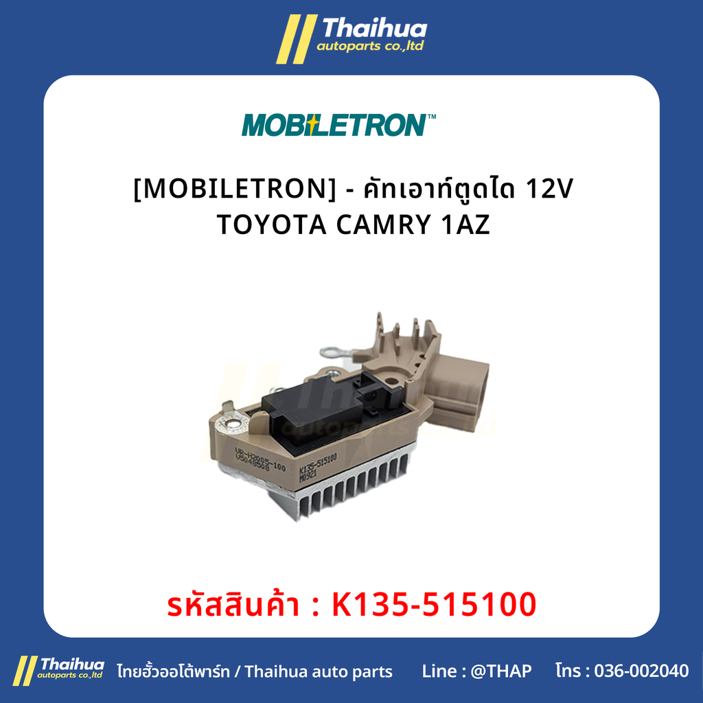 [MOBILETRON] - คัทเอาท์ตูดได 12V TOYOTA CAMRY 1AZ