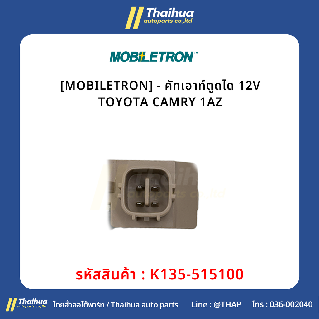 [MOBILETRON] - คัทเอาท์ตูดได 12V TOYOTA CAMRY 1AZ