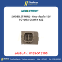 [MOBILETRON] - คัทเอาท์ตูดได 12V TOYOTA CAMRY 1AZ