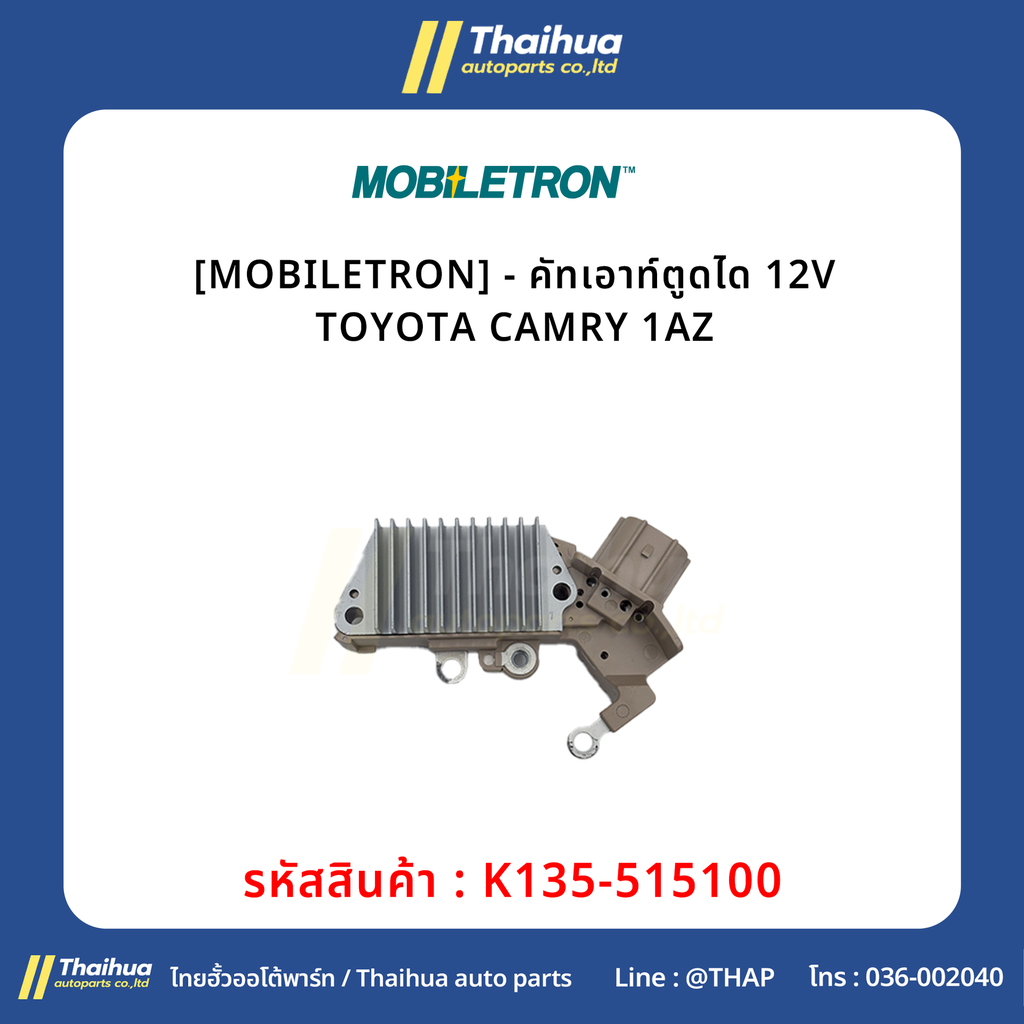 [MOBILETRON] - คัทเอาท์ตูดได 12V TOYOTA CAMRY 1AZ
