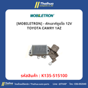 [MOBILETRON] - คัทเอาท์ตูดได 12V TOYOTA CAMRY 1AZ
