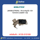 [MOBILETRON] - คัทเอาท์ตูดได 12V TOYOTA CAMRY 1AZ