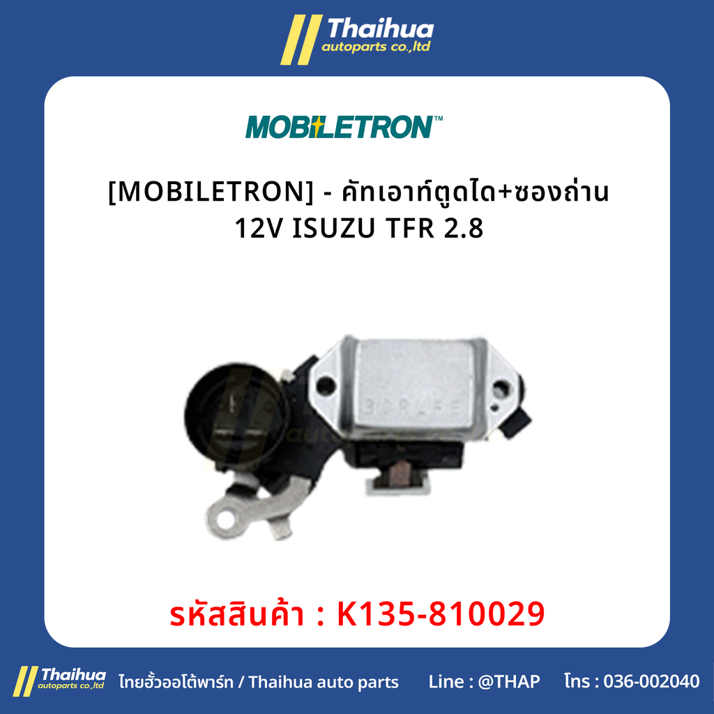 [MOBILETRON] - คัทเอาท์ตูดได+ซองถ่าน 12V ISUZU TFR 2.8